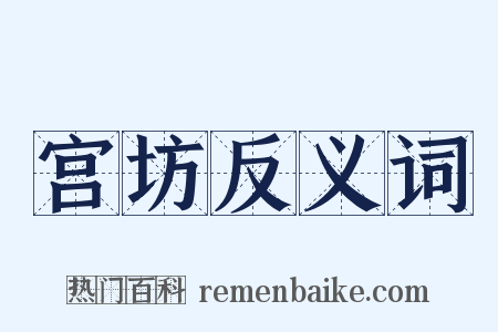 宫坊反义词是什么意思的图片